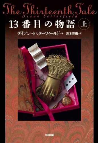 ダイアン・セッターフィールド『13番目の物語（上下）』