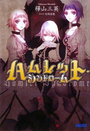 話題賞　樺山三英『ハムレット・シンドローム』