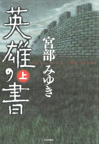 宮部みゆき『英雄の書』上下