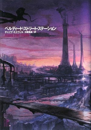 大賞 チャイナ・ミエヴィル『ペルディード・ストリート・ステーション』