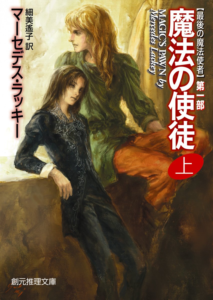 マーセデス・ラッキー『魔法の使徒』上下（最後の魔法使者第1部）