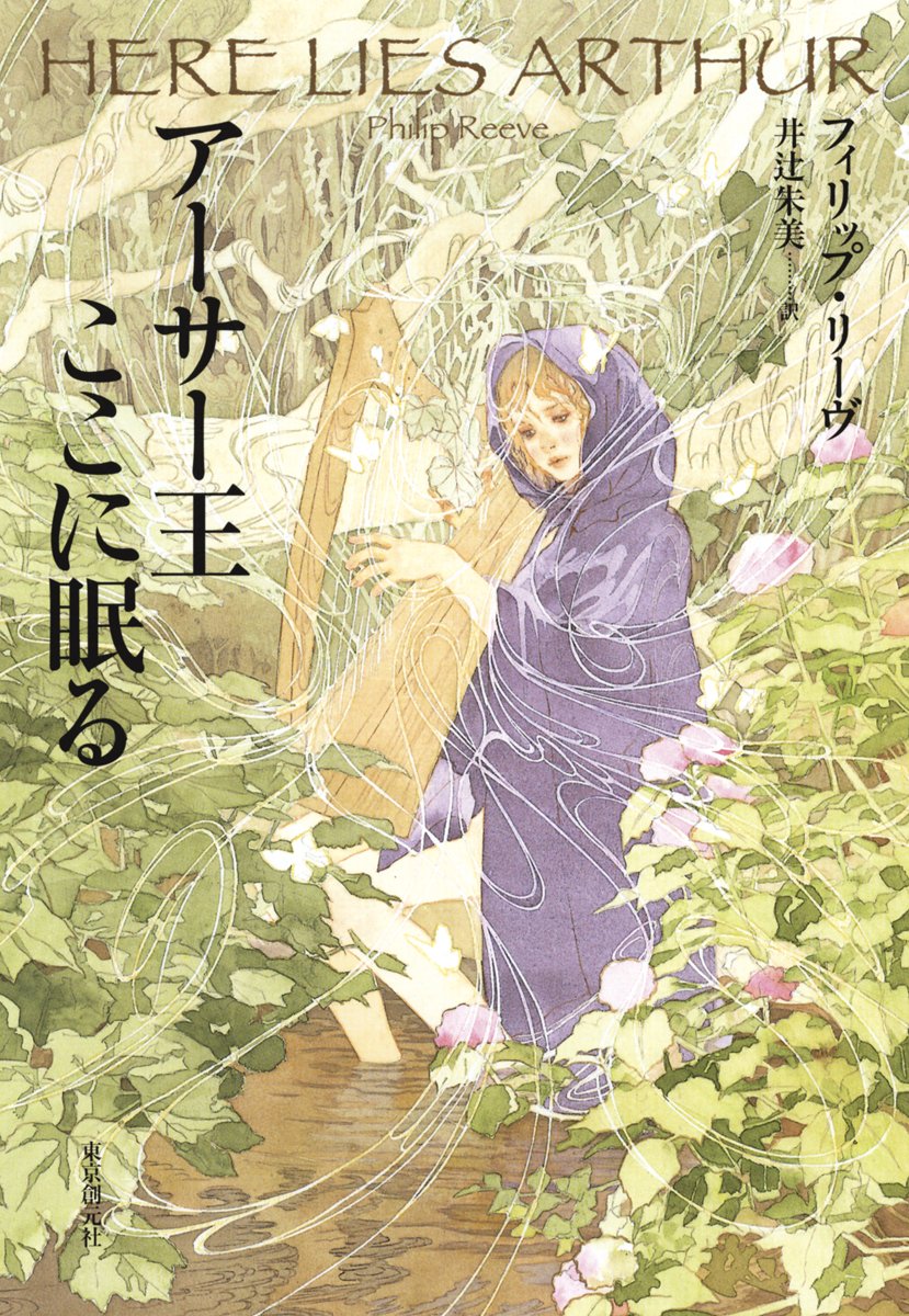 フィリップ・リーブ『アーサー王ここに眠る』