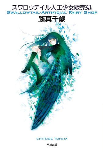 話題賞　籘真千歳『スワロウテイル人工少女販売処』