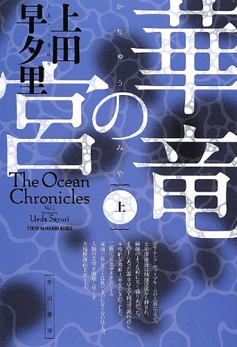 華竜の宮（上）（ハヤカワ文庫JA）