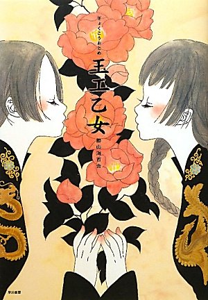 勝山海百合『玉工乙女』
