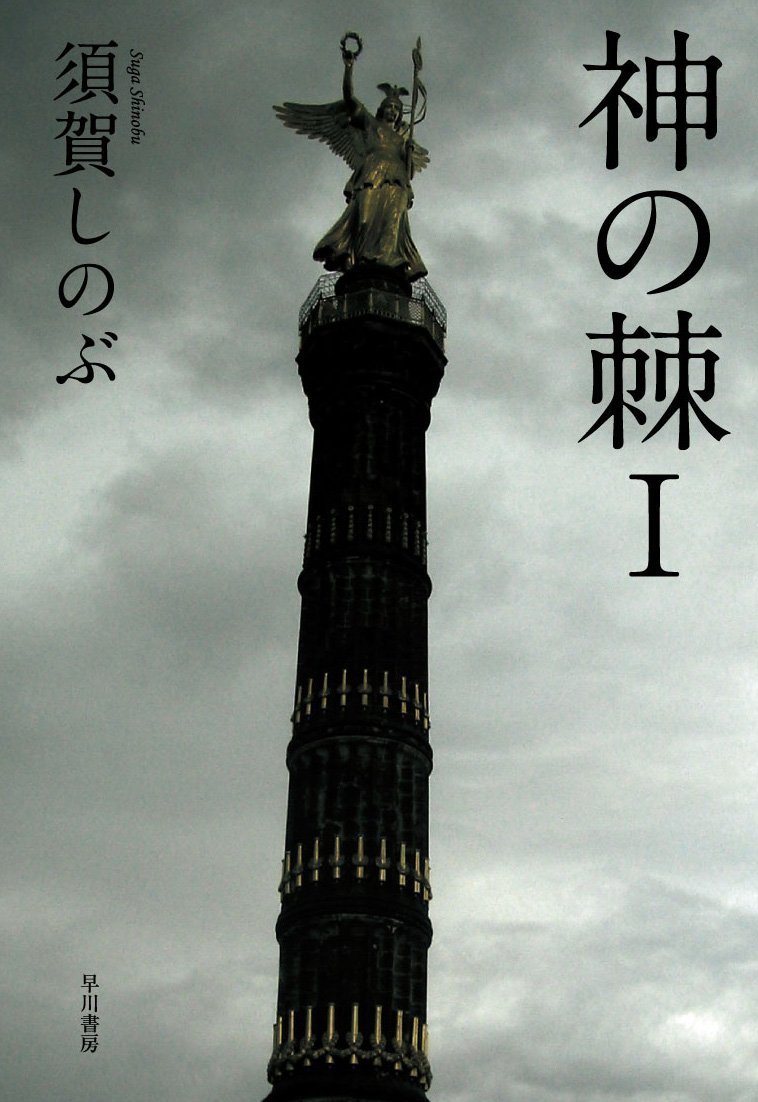 須賀しのぶ『神の棘I』『神の棘II』