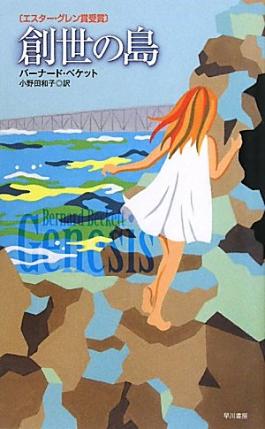 大賞 バーナード・ベケット『創世の島』