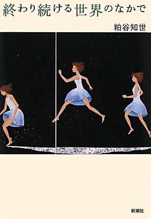 シスターフッド賞　粕谷知世『終わり続ける世界のなかで』