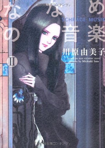 ななめの音楽II