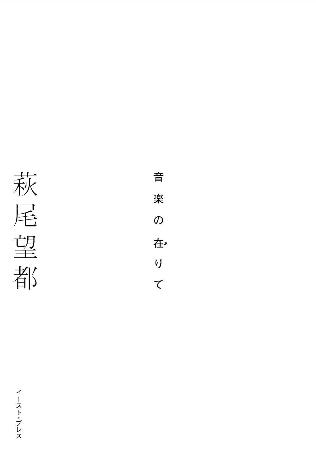 萩尾望都『音楽の在りて』