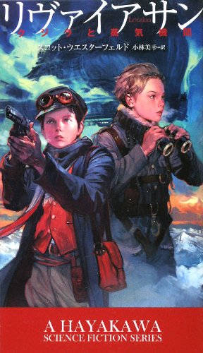 スコット・ウエスターフェルド 『リヴァイアサン　クジラと蒸気機関』