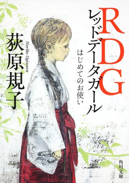 萩原規子『RDG レッドデータガール』 全6巻
