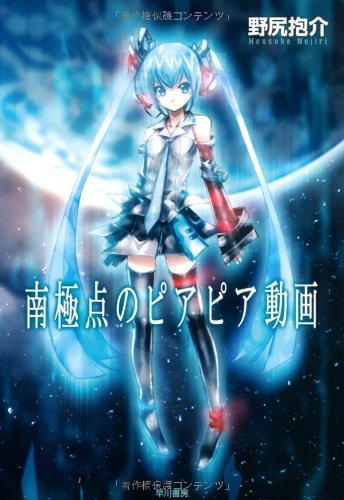 野尻抱介『南極点のピアピア動画』