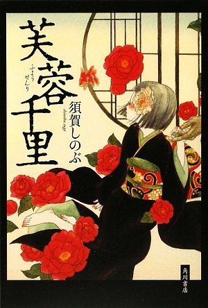 大賞　須賀しのぶ『芙蓉千里』『北の舞姫  芙蓉千里II』『永遠の曠野  芙蓉千里III』