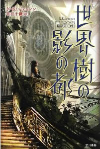 Ｎ・Ｋ・ジェミシン『世界樹の影の都』