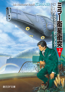 ロイス・マクマスター・ビジョルド『ミラー衛星衝突』上下〈ヴォルコシガンシリーズ〉