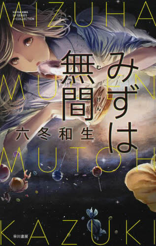 六冬 和生『みずは無間』