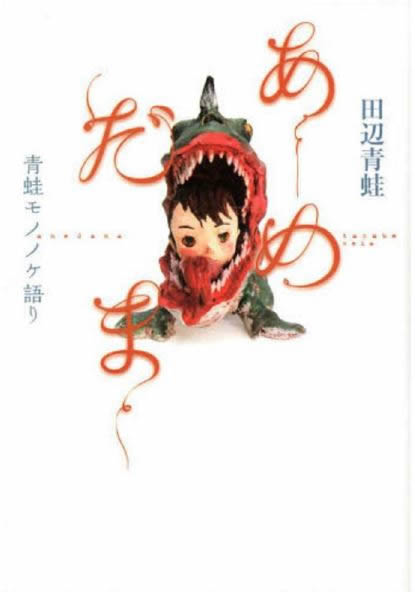 田辺青蛙『あめだま 青蛙モノノケ語り』