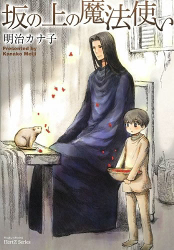 明治かな子『坂の上の魔法使い』 全3巻