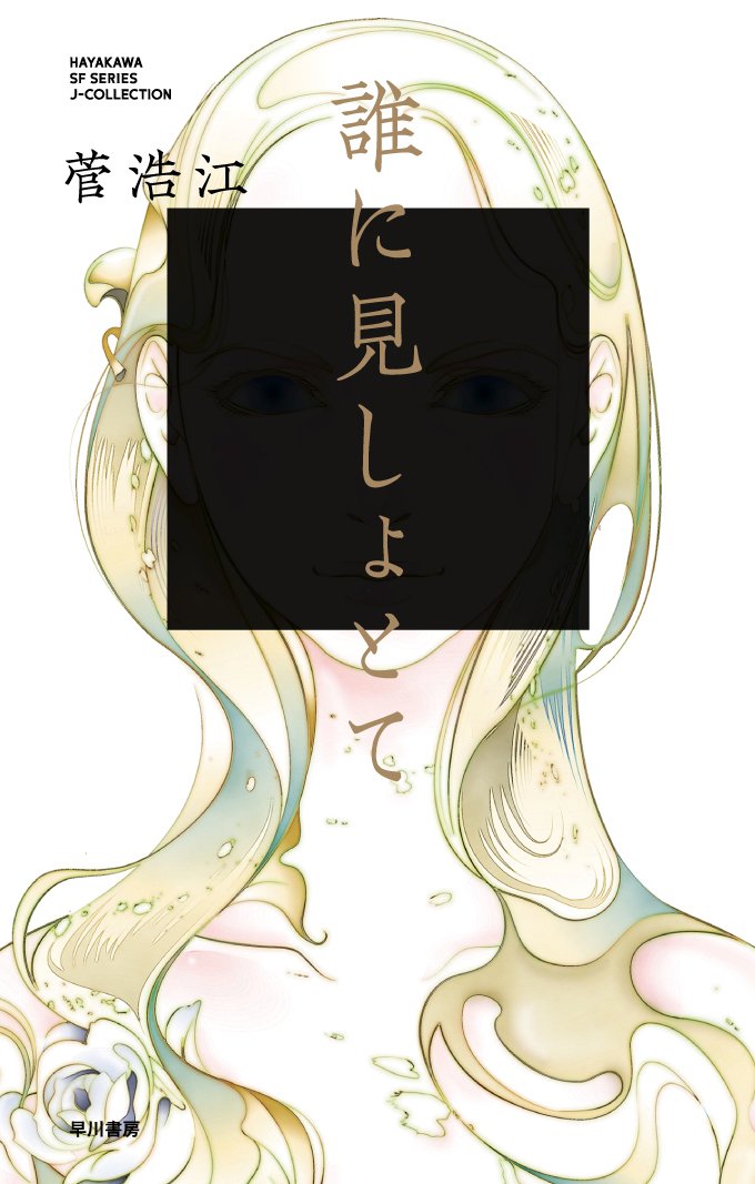 大賞　菅浩江『誰に見しょとて』