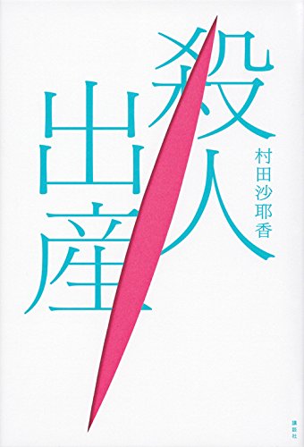 少子化対策特別賞　村田沙耶香『殺人出産』