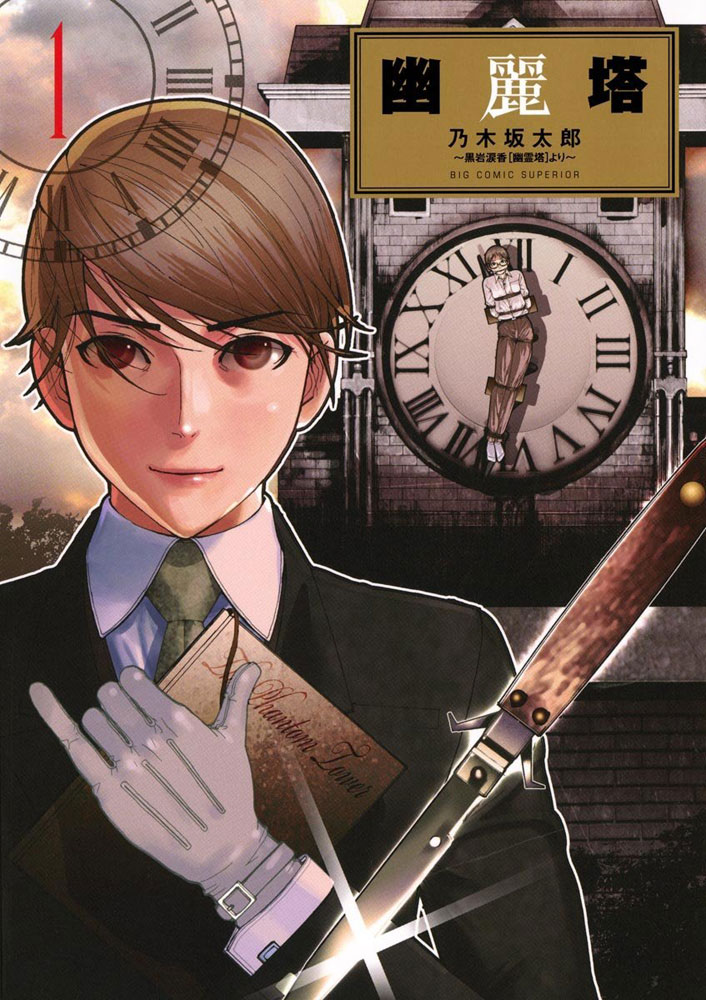 大賞　乃木坂太郎『幽麗塔』全9巻