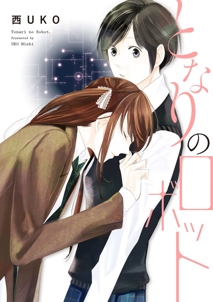 人工知能特別賞　西UKO『となりのロボット』