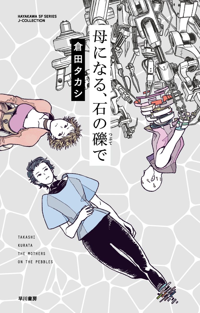 倉田タカシ『母になる、石の礫で』