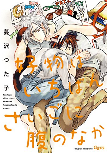 蔓沢つた子『好物はいちばんさいごに腹のなか』