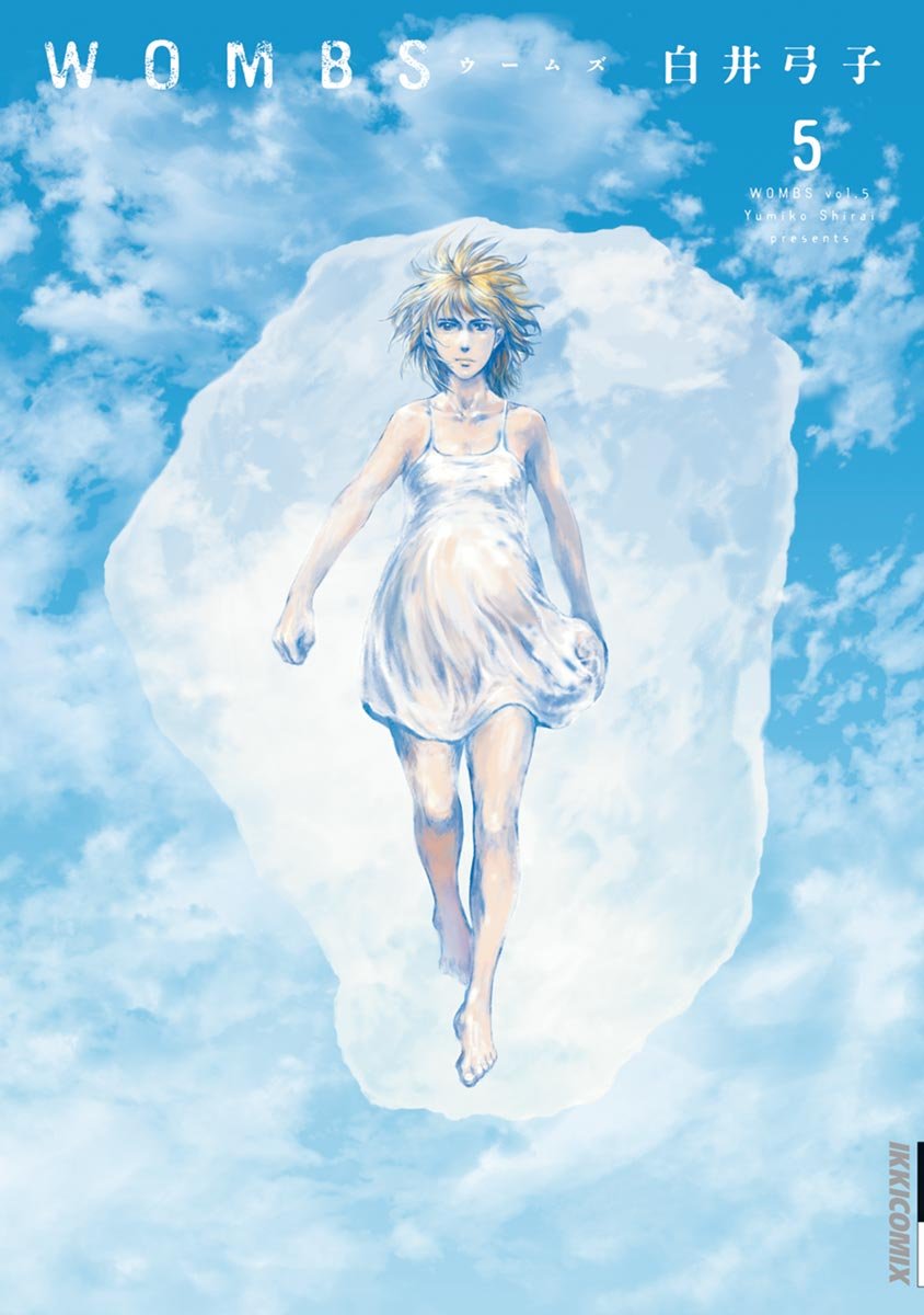 白井弓子『WOMBS』全5巻