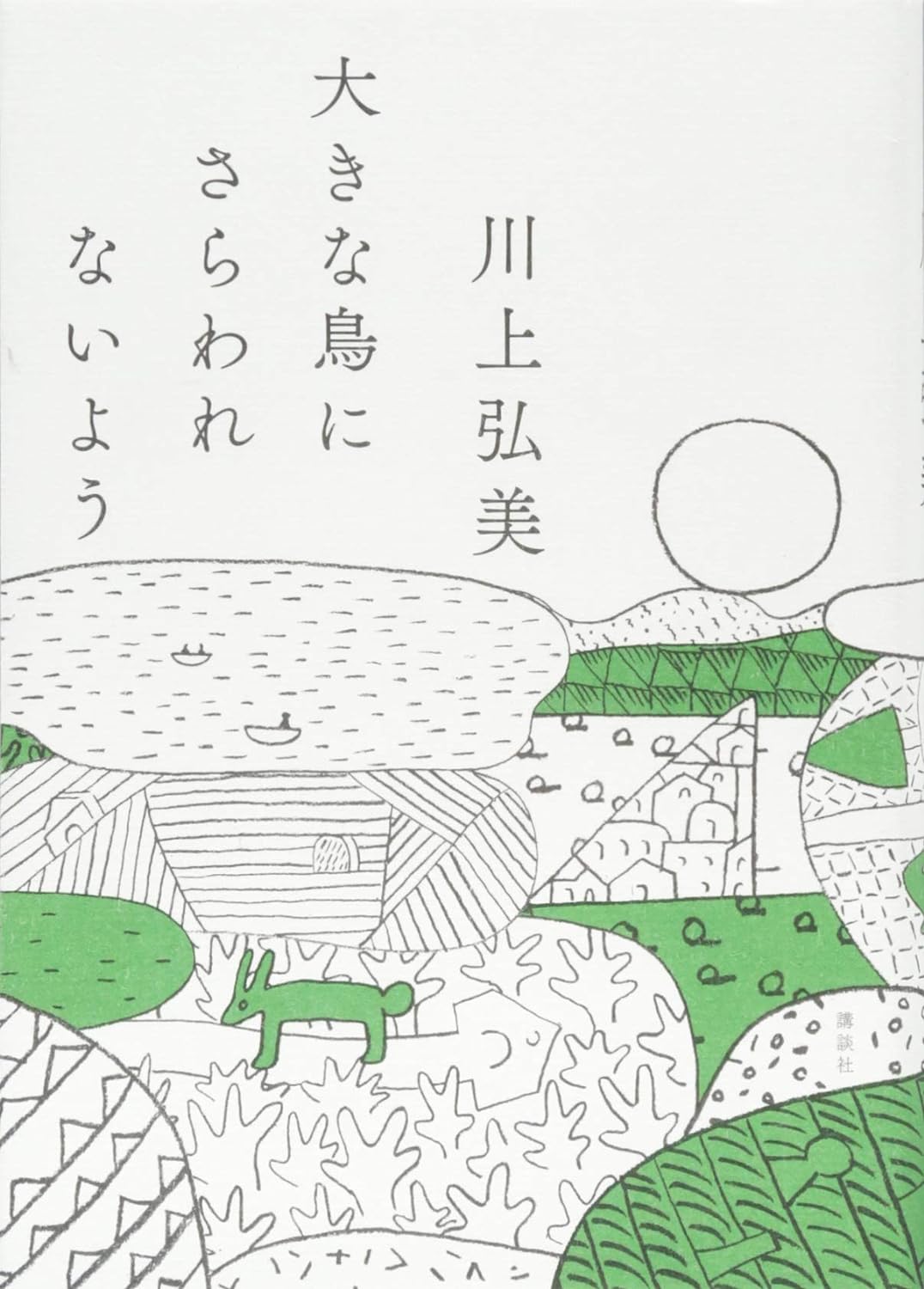 川上弘美『大きな鳥にさらわれないよう』