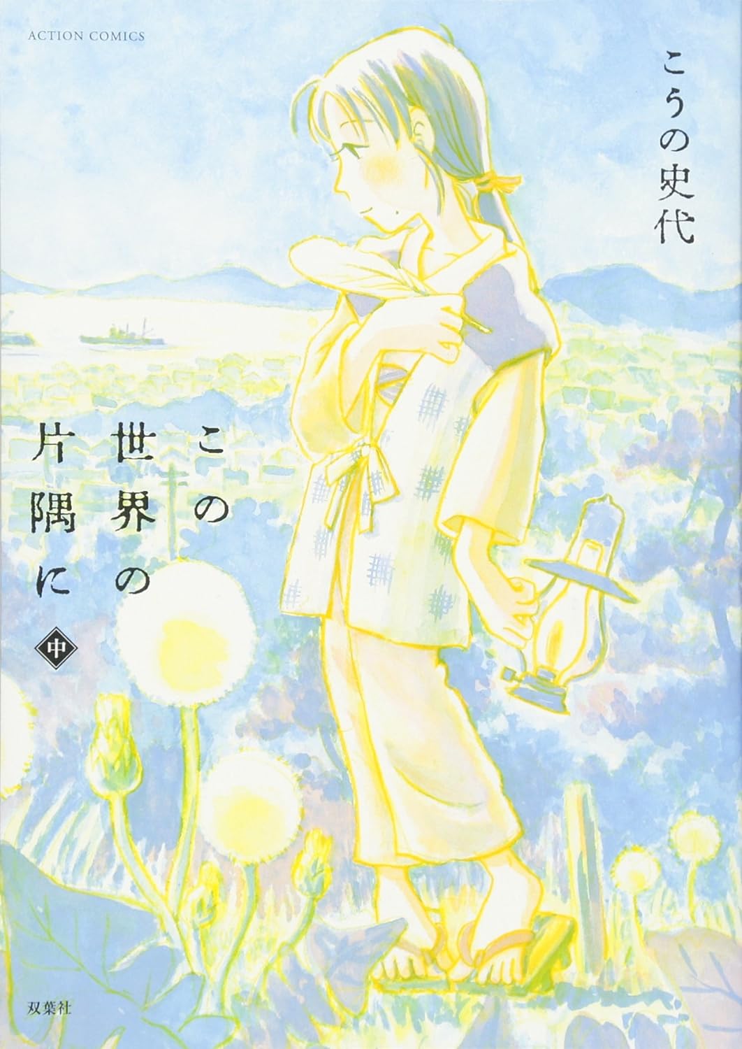 この世界の片隅に 中