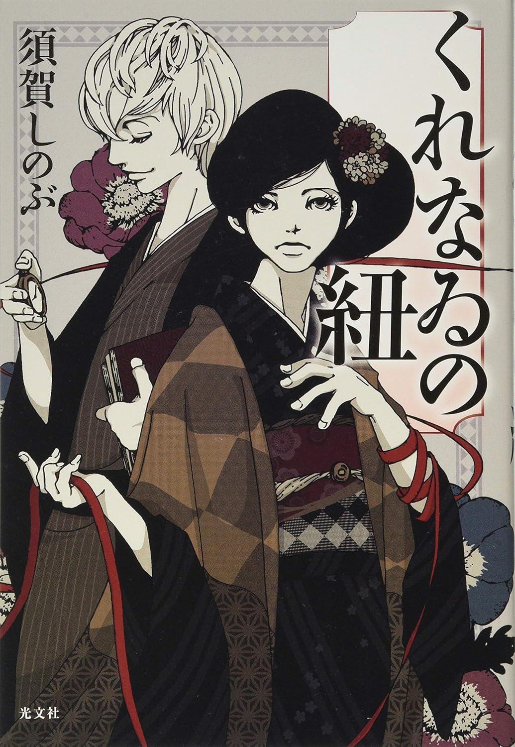 須賀しのぶ『くれなゐの紐』