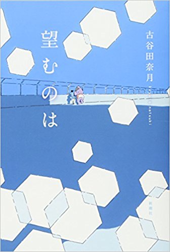 大賞　古谷田奈月『望むのは』