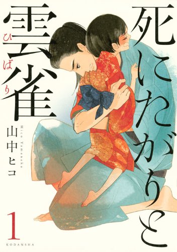 『死にたがりと雲雀（全5巻）』山中ヒコ（講談社）