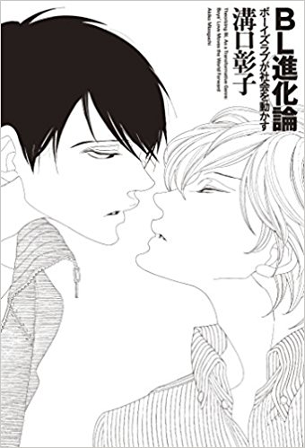 特別賞　溝口彰子『BL進化論 ボーイズラブが社会を動かす』〈太田出版〉『BL進化論〔対話篇〕ボーイズラブが生まれる場所』〈宙出版〉