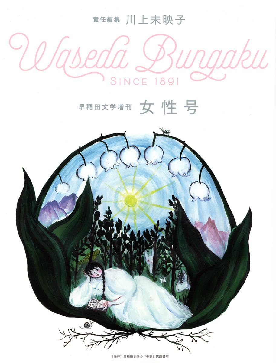 『早稲田文学増刊 女性号』早稲田文学会 川上未映子責任編集（筑摩書房）