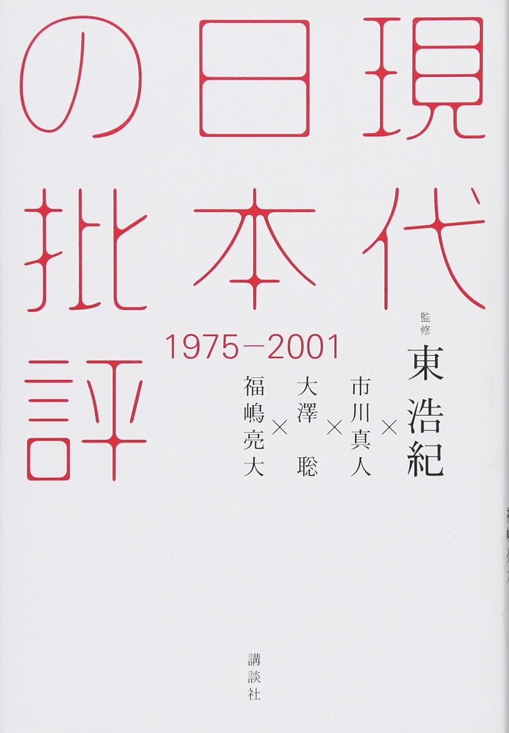 「【基調報告】一九八九年の地殻変動」市川真人『現代日本の批評 1975-2001』収録（講談社）