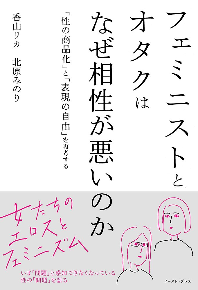 『フェミニストとオタクはなぜ相性が悪いのか 「性の商品化」と「表現の自由」を再考する 』中香山リカ　北原みのり（イースト・プレス）