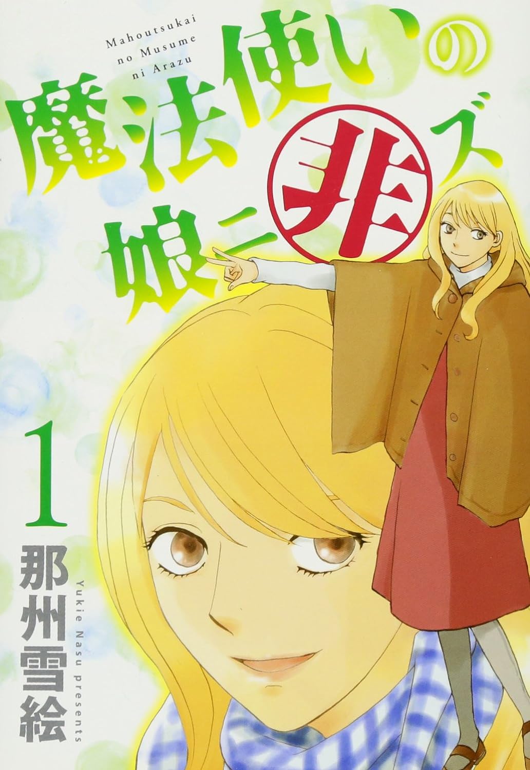 『魔法使いの娘（全8巻）』『魔法使いの娘ニ非ズ（全7巻）』那州雪絵（新書館）