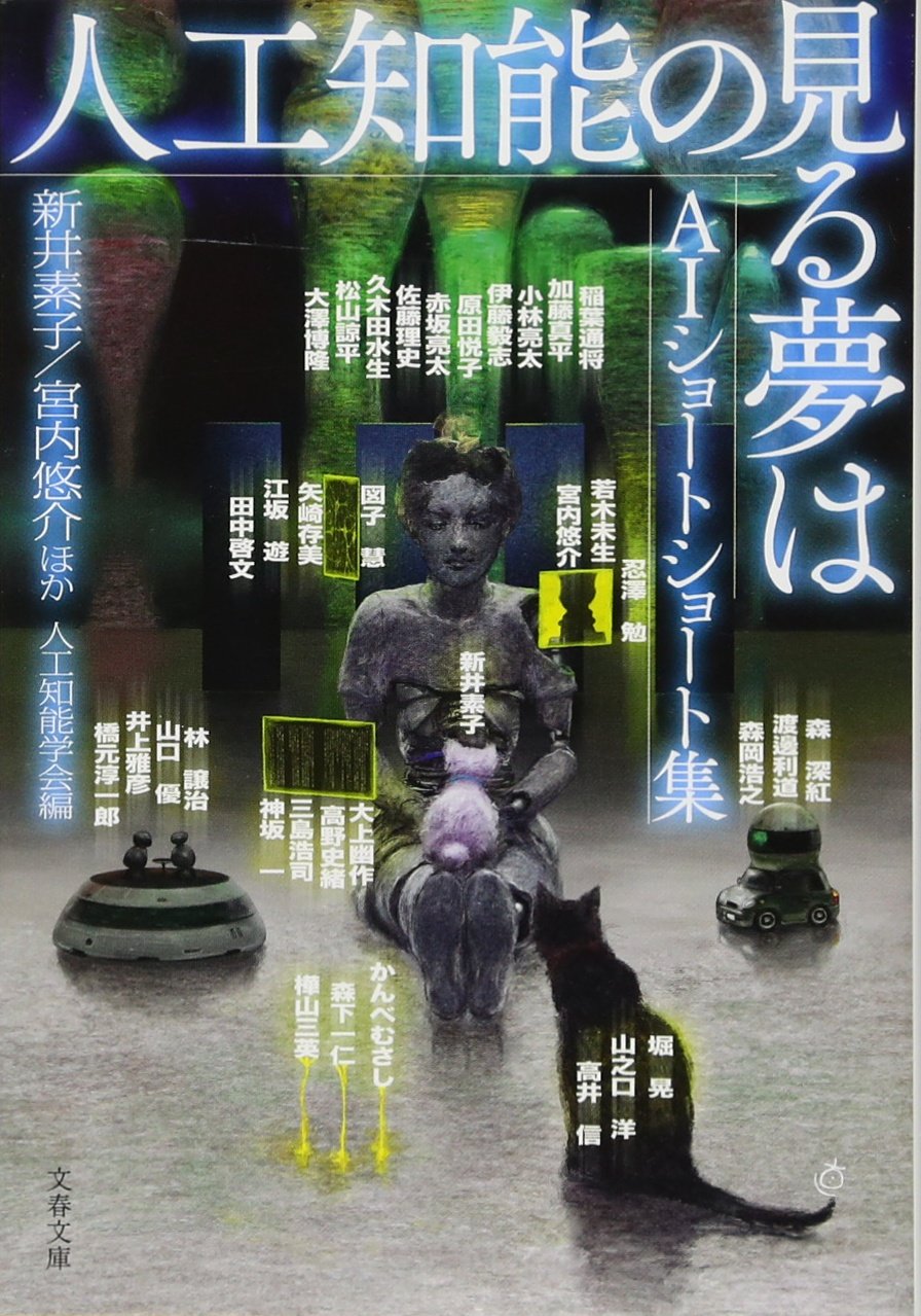 新井素子「お片づけロボット」『人工知能の見る夢は AIショートショート集』収録
