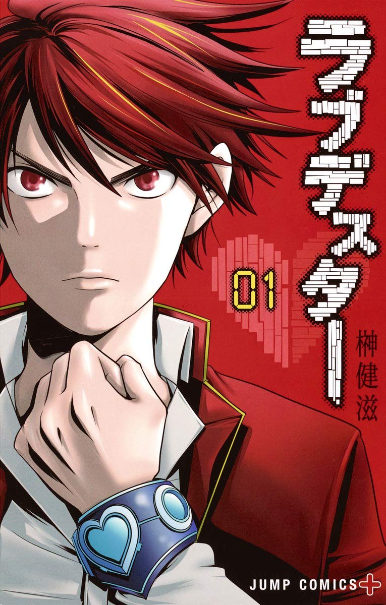 『ラブデスター（既刊10巻）』榊健滋 （集英社）