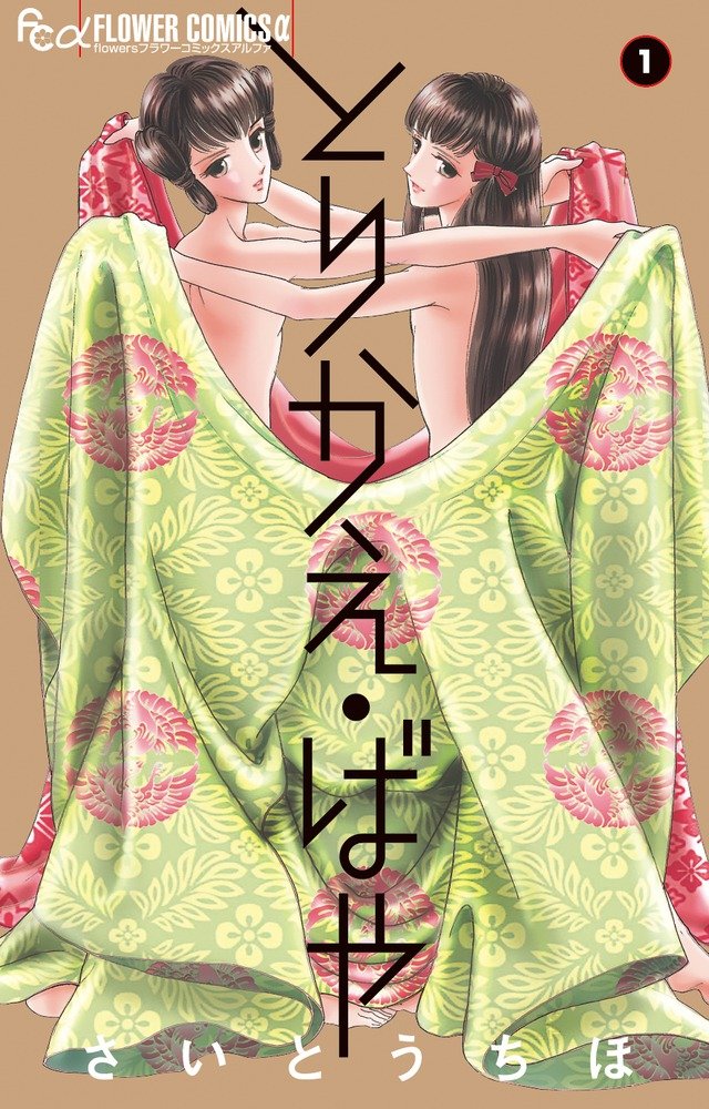 『とりかえ・ばや（全13巻）』さいとうちほ（小学館）