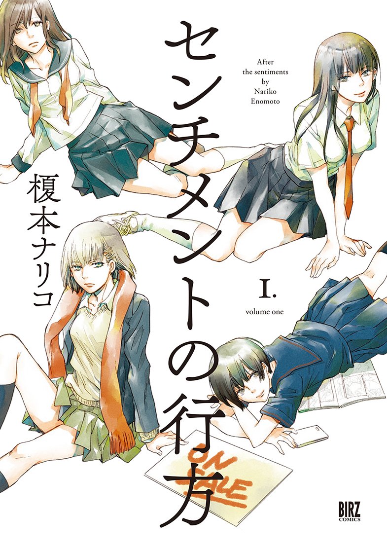 『センチメントの行方』榎本ナリ子（幻冬舎コミックス）