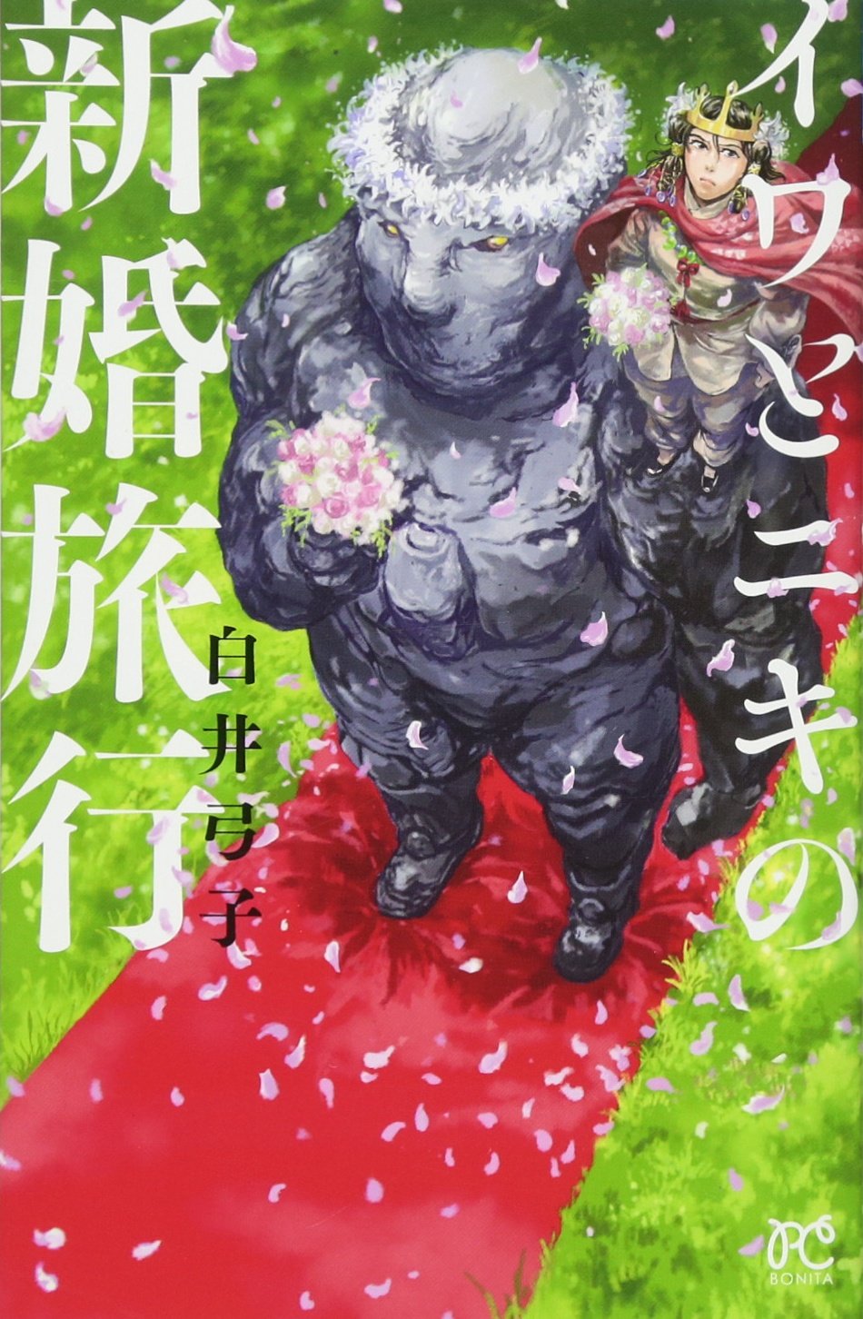 白井弓子『イワとニキの新婚旅行』