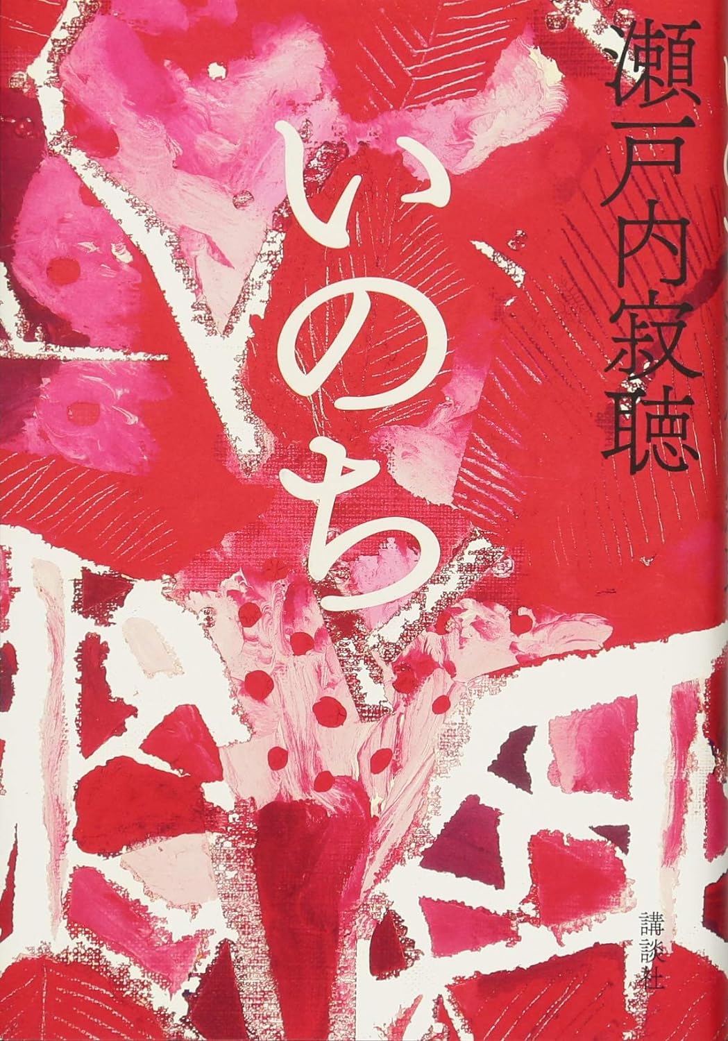 『いのち』瀬戸内寂聴（講談社）