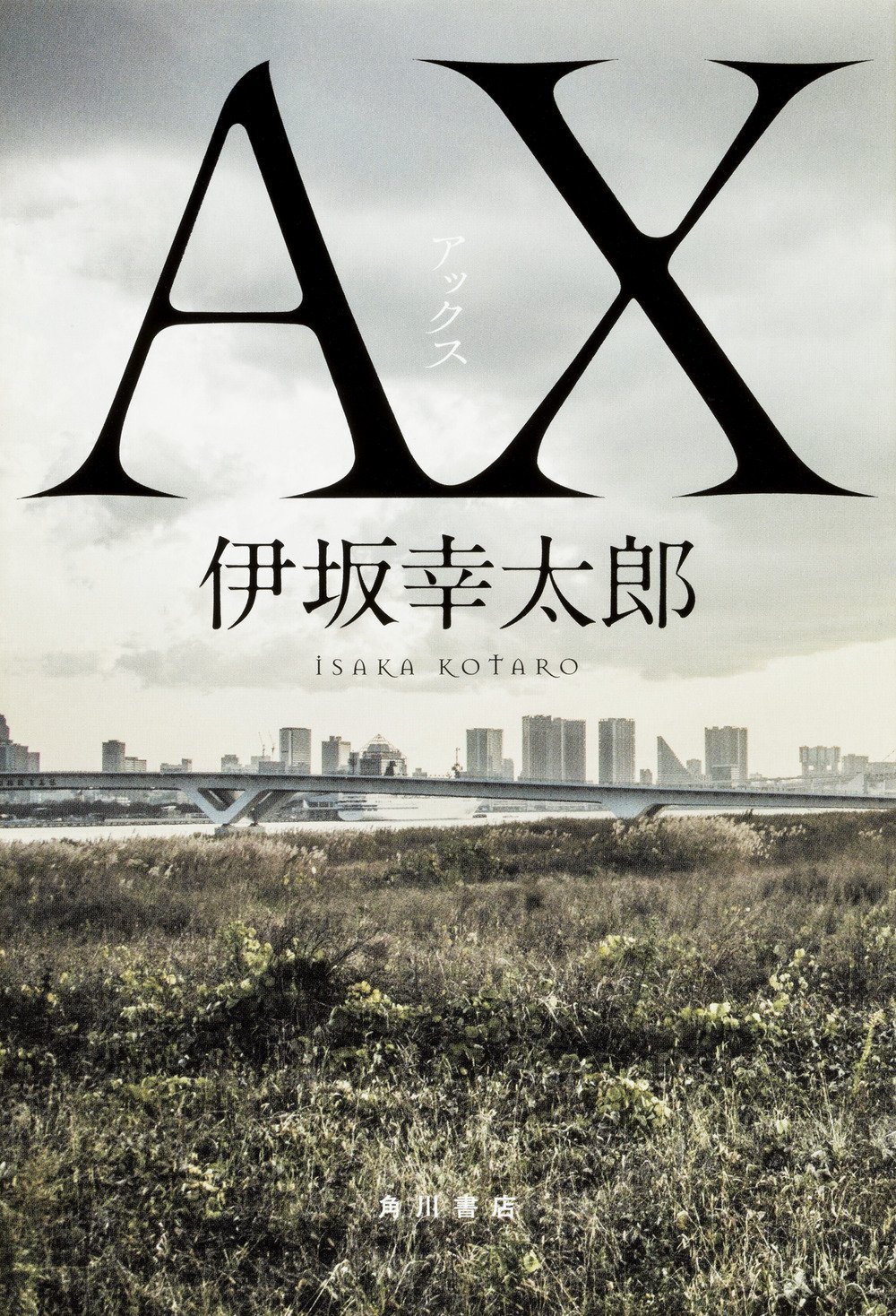 『AX アックス』伊坂幸太郎（角川書店）