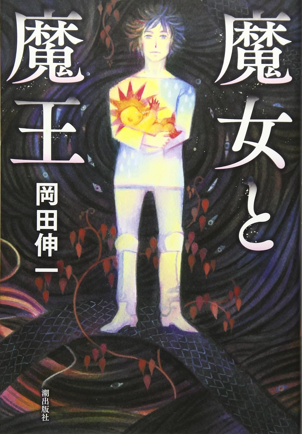 『魔女と魔王』岡田伸一（潮出版社）