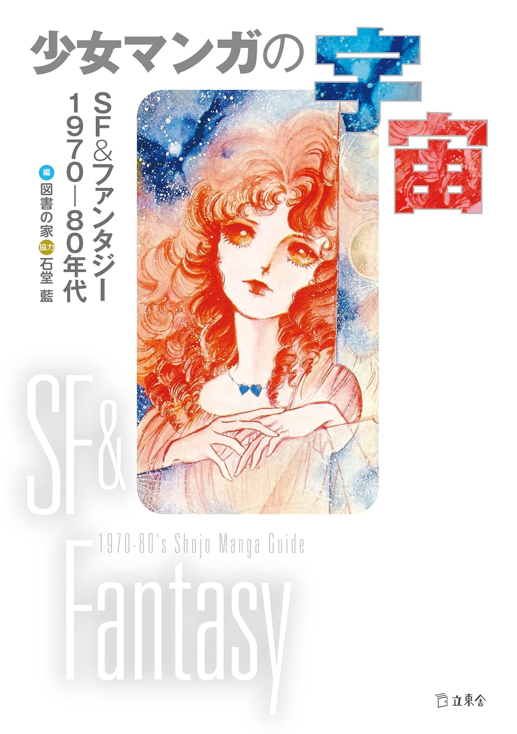 『少女マンガの宇宙 SF&ファンタジー1970-80年代』図書の家編集（立東舎）