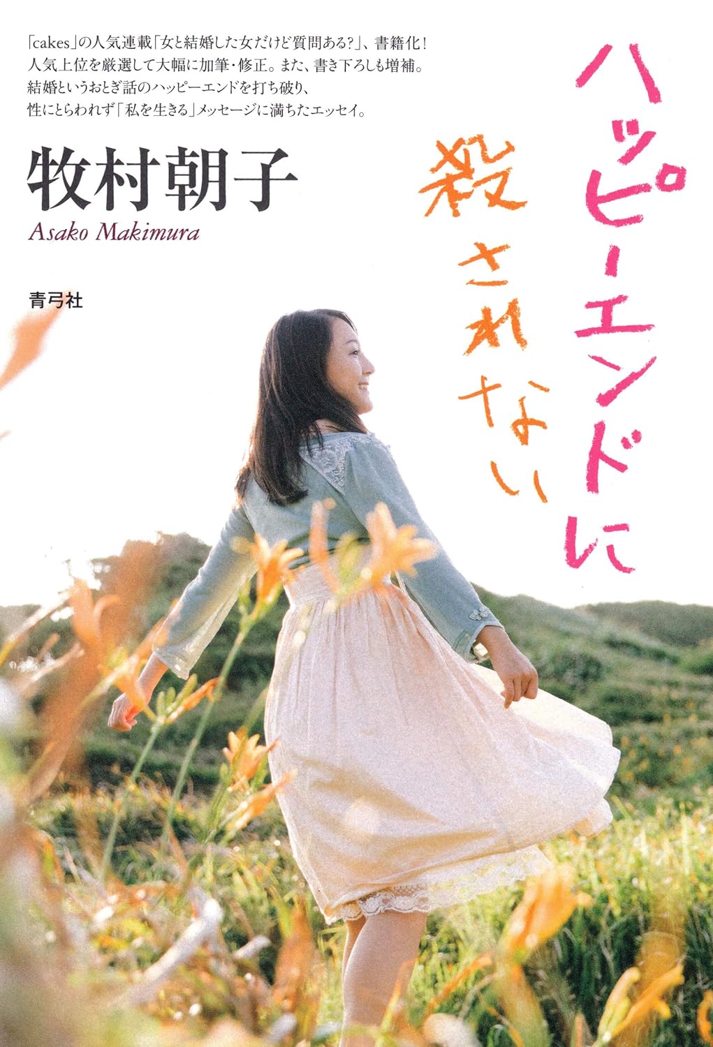 『ハッピーエンドに殺されない』牧村朝子（青弓社）